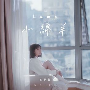 Download track 小绵羊 (伴奏版) 朱伊萌（Chloe 1 Chu）