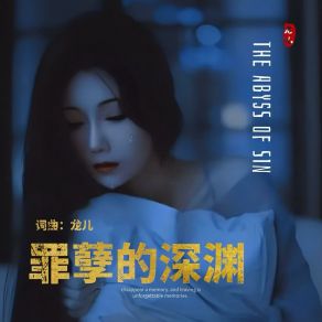 Download track 罪孽的深渊 龙儿