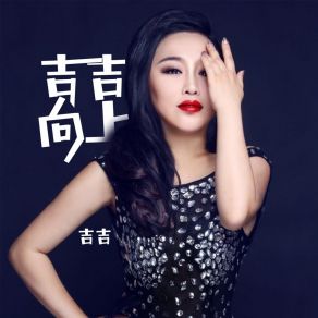 Download track 姐有才 吉吉