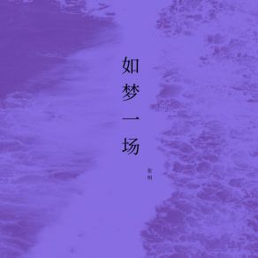 Download track 如梦一场 张明