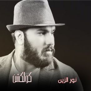 Download track Sabr Ya Een Nour Al Zain