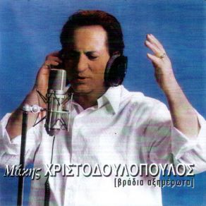 Download track ΛΥΠΑΜΑΙ ΧΡΙΣΤΟΔΟΥΛΟΠΟΥΛΟΣ ΜΑΚΗΣ