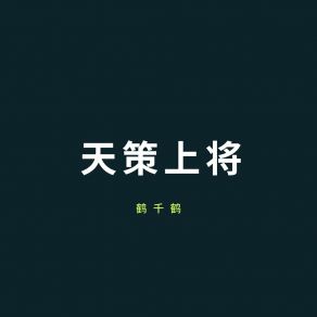 Download track 天策上将 (伴奏) 鹤千鹤