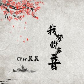 Download track 我梦的声音 Chen晨晨