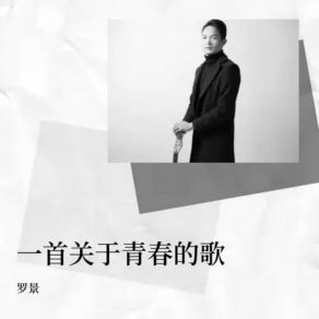 Download track 一首关于青春的歌 (伴奏) Luo Jing