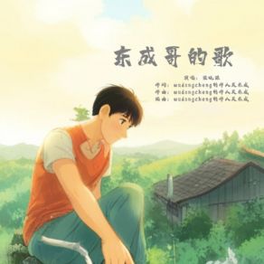 Download track 东成哥的歌 梁晓源