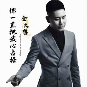 Download track 你一直把我心占据 (伴奏版) 金久哲