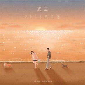 Download track 放空 (2023热恋版伴奏) 余奥成Ace