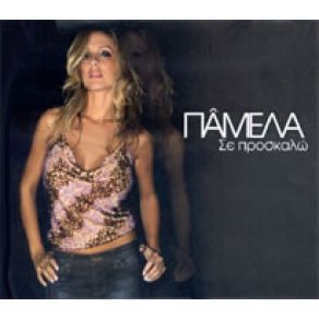 Download track ΔΕΝ ΑΝΤΕΧΩ ΠΑΜΕΛΑ