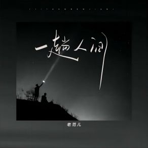 Download track 一趟人间 (伴奏) 老范儿