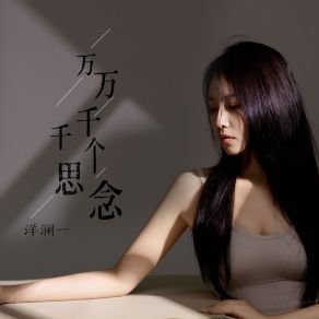 Download track 万万千千个思念 (Live合唱版伴奏) 洋澜一