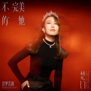 Download track 不完美的她 (联名音乐企划《楚门》) 浮梦若薇