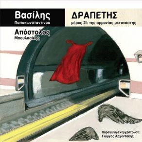 Download track 6 ΔΩΔΕΚΑΤΟΥ ΠΑΠΑΚΩΝΣΤΑΝΤΙΝΟΥ ΒΑΣΙΛΗΣ