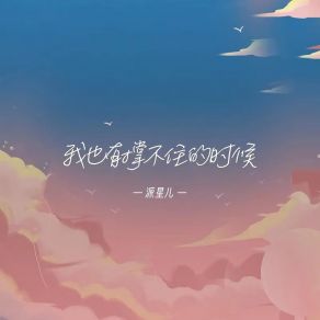 Download track 我也有撑不住的时候 派星儿