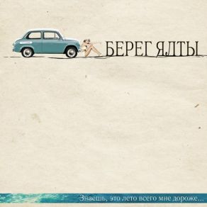 Download track Melitopol - Sevastopol Bereg Yalti