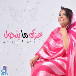 Download track الباتول المرواني خليني عنك خليني El Merouani