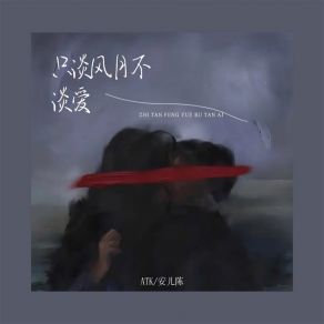 Download track 只谈风月不谈爱 (伴奏) 安儿陈