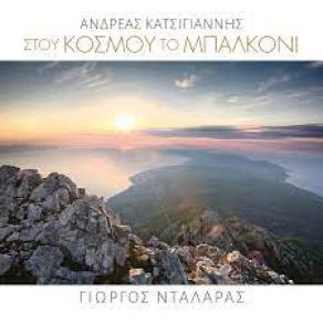 Download track ΣΤΟΥ ΚΟΣΜΟΥ ΤΟ ΜΠΑΛΚΟΝΙ ΝΤΑΛΑΡΑΣ ΓΙΩΡΓΟΣ