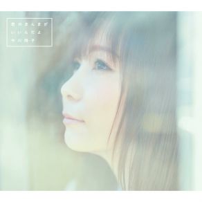 Download track Kumo No Ue Ni Kumo Wa Nakute (Self Cover Version) Shoko Nakagawa