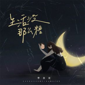 Download track 生活没那么糟 (伴奏) 李发发