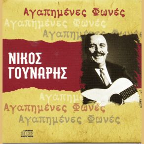 Download track ΑΣ ΤΑ ΤΑ ΜΑΛΛΑΚΙΑ ΣΟΥ ΓΟΥΝΑΡΗΣ ΝΙΚΟΣ