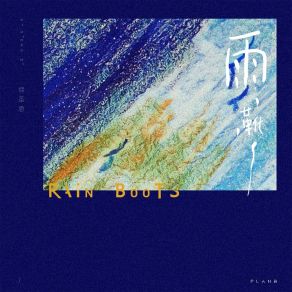 Download track 雨靴 (伴奏) 徐圣恩