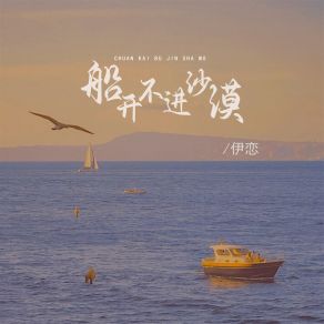 Download track 船开不进沙漠 (伴奏) 伊恋