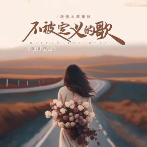 Download track 不被定义的歌 (国粤双语 伴奏) 蒋蕙林