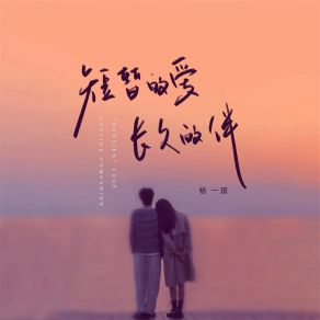 Download track 短暂的爱长久的伴 (伴奏) 杨一琪