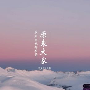 Download track 原来大家都在等 停留于7的位置