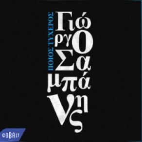 Download track ΠΟΙΟΣ ΤΥΧΕΡΟΣ ΣΑΜΠΑΝΗΣ ΓΙΩΡΓΟΣ