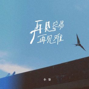 Download track 再见容易再见难 小柒