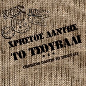 Download track ΣΑΛΟΝΙΚΗ, ΑΘΗΝΑ, ΗΡΑΚΛΕΙΟ ΔΑΝΤΗΣ ΧΡΗΣΤΟΣ