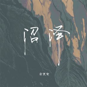 Download track 沼泽 (伴奏) 俞更寅