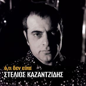 Download track Ta Roziasmena Heria Mou ΚΑΖΑΝΤΖΙΔΗΣ ΣΤΕΛΙΟΣ