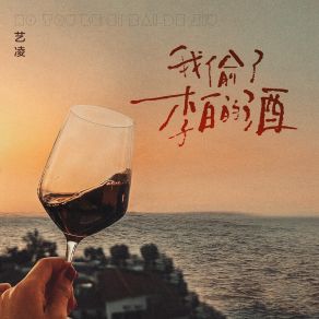 Download track 我偷了李白的酒 (Live合唱版伴奏) 艺凌