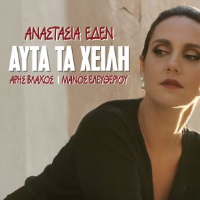 Download track To Parelthon Diekdiko ΕΔΕΝ ΑΝΑΣΤΑΣΙΑ