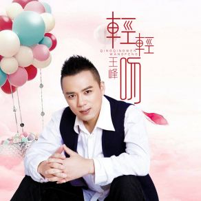 Download track 轻轻吻 Wang Feng