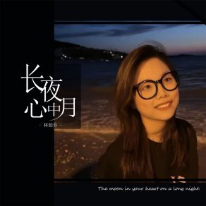 Download track 长夜心中月 叫我乔宝就好