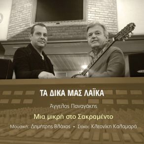 Download track Ta Dika Mas Laika (Mia Mikri Sto Sakramento) Aggelos Panagakis