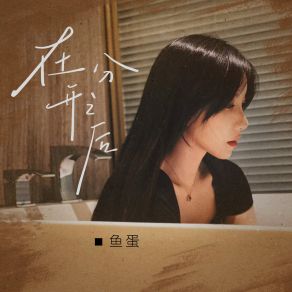 Download track 在分开之后 (和声伴奏) 鱼蛋