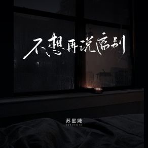 Download track 不想再说离别 (校园广播版) 苏星婕