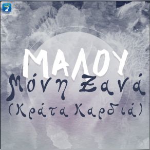 Download track ΜΟΝΗ ΞΑΝΑ (ΚΡΑΤΑ ΚΑΡΔΙΑ) Malú