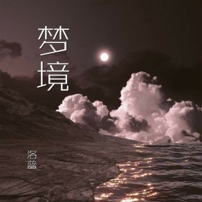 Download track 大声说爱你 洛蕊