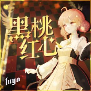 Download track 黑桃红心 (伴奏版) Luya