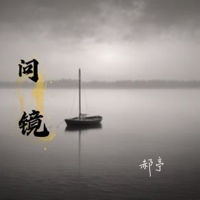 Download track 问镜 (Chinese Folk) 郝亭