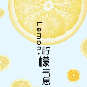 Download track Lemon·柠檬气息 花僮