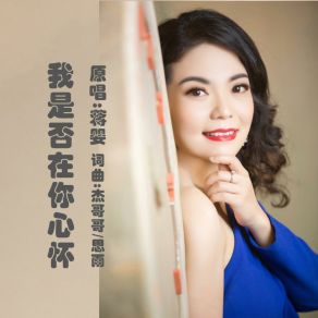 Download track 我是否在你心怀 (伴奏版) 蒋婴