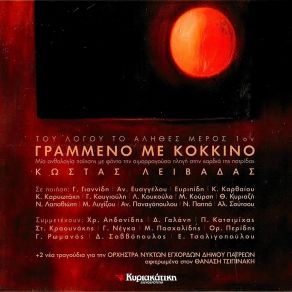 Download track ΕΡΩΜΕΝΗ ΜΟΥ ΑΘΛΙΑ ΛΕΙΒΑΔΑΣ ΚΩΣΤΑΣΚΑΤΣΙΜΙΧΑΣ ΠΑΝΟΣ