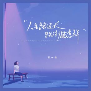 Download track 人生路还长跌倒能怎样 (伴奏) 王一佳